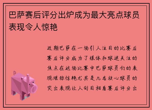 巴萨赛后评分出炉成为最大亮点球员表现令人惊艳