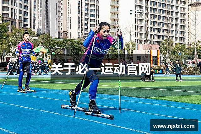 关于必一运动官网